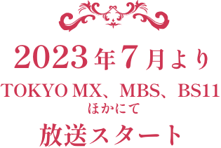2023年7月よりMBS・TOKYO MX・BS11ほかにて放送スタート