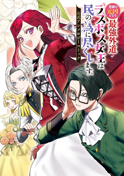アニメ　DVD　悲劇の元凶となる最強外道ラスボス女王は民の為に尽くします 悲劇の元凶となる最強外道ラスボス女王は民の為に尽くします