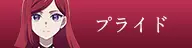 プライド