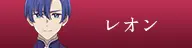 レオン