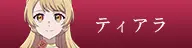 ティアラ