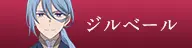 ジルベール