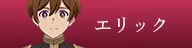 エリック