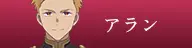 アラン