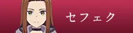 セフェク
