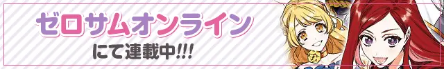 ゼロサムオンラインにて連載中！