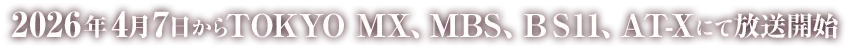 2026年4月7日からTOKYO MX、MBS、ＢＳ11、AT-Xにて放送開始