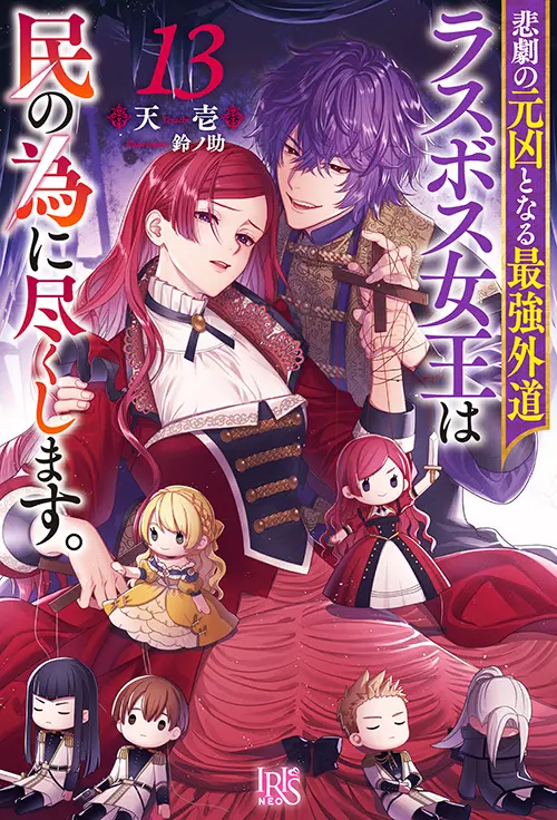 ノベル 13巻書影