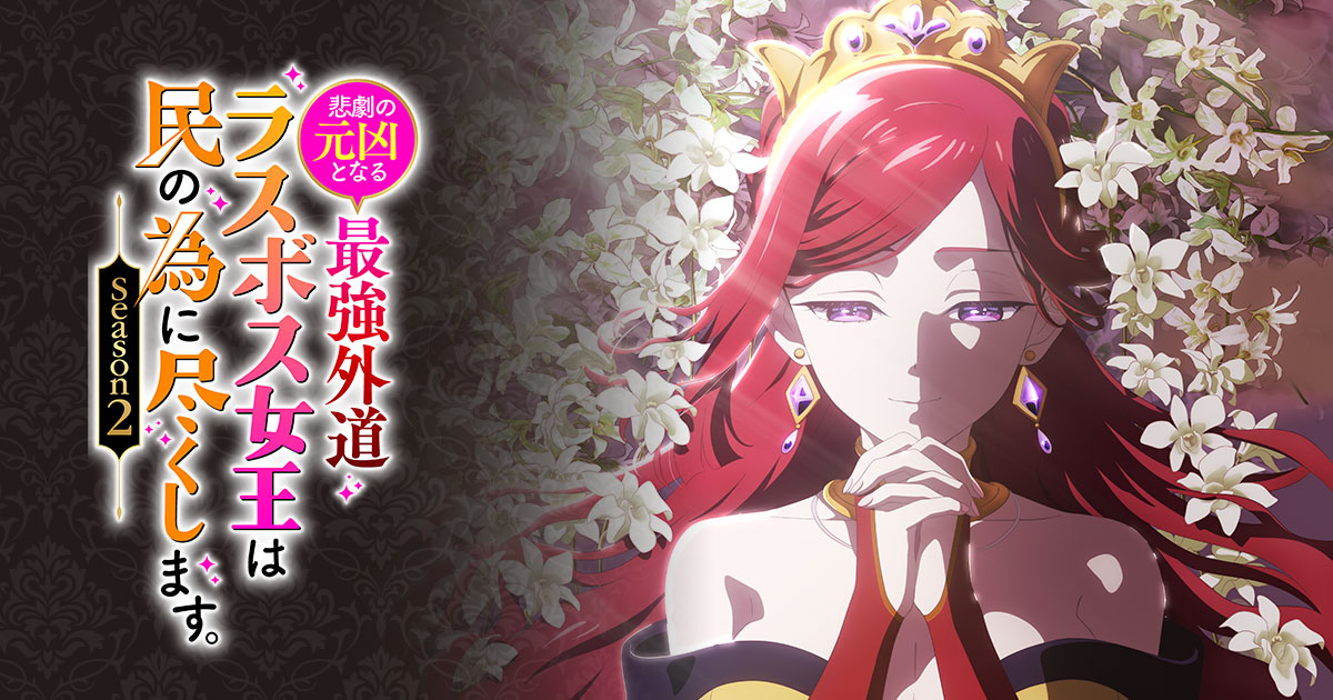 TVアニメ『悲劇の元凶となる最強外道ラスボス女王は民の為に
